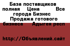 База поставщиков (полная) › Цена ­ 250 - Все города Бизнес » Продажа готового бизнеса   . Адыгея респ.